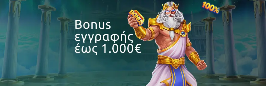 Bonus 1ης Κατάθεσης